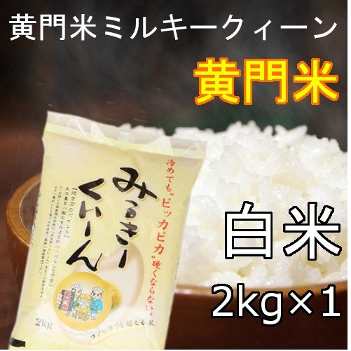 4年産黄門米ミルキークイーン白米2kg　茨城県　県北　常陸太田