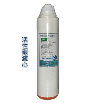 水力士Waterlex​快拆式活性碳顆粒濾心