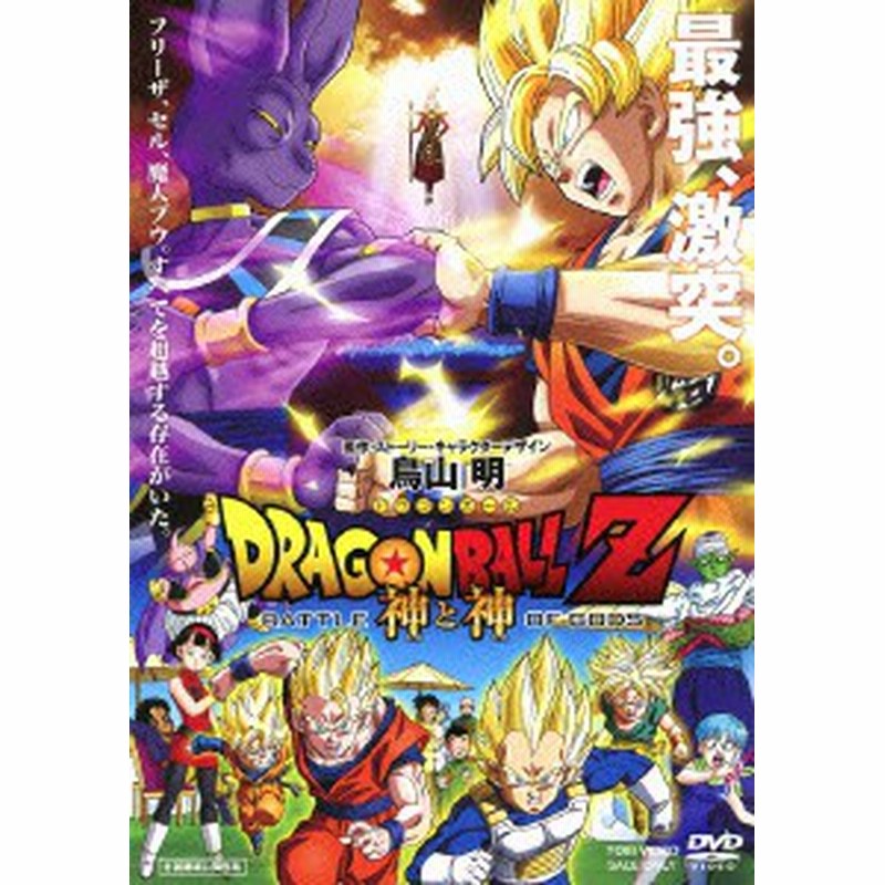 新品 Dvd ドラゴンボールz 神と神 鳥山明 原作 ストーリー キャラクターデザイン 通販 Lineポイント最大1 0 Get Lineショッピング