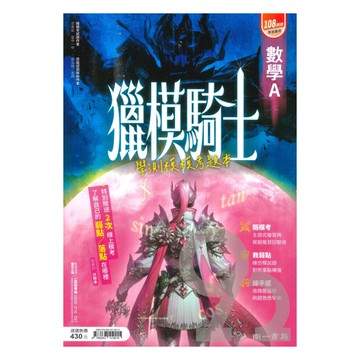 南一高中獵模騎士學測模擬題本-數學A