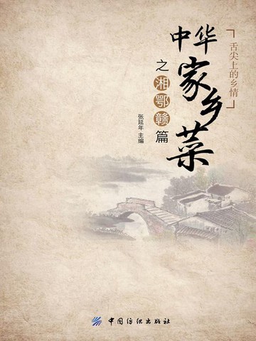 【電子書】中华家乡菜之湘鄂赣篇