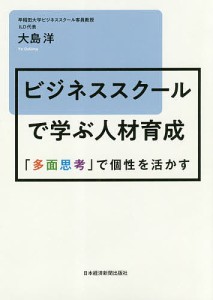 ビジネススクールで学ぶ人材育成 「多面思考」で個性を活かす 大島洋