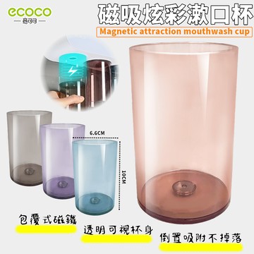 台灣出貨非海外 附發票 ECOCO | 紅色 磁吸式炫彩漱口杯 飲料杯 漱口杯 牙刷杯 磁吸 刷牙杯 簡約居家漱口杯