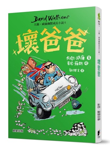 壞爸爸：大衛．威廉幽默成長小說6[二手書_近全新]