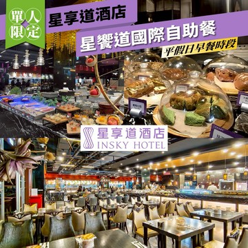 台中星享道酒店【星饗道國際自助餐】平日、假日早餐單人券(MO25)