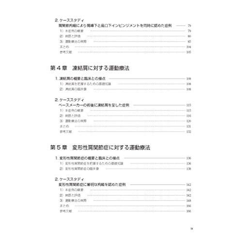 肩関節拘縮の評価と運動療法 臨床編