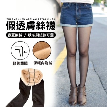 白鳥麗子 假透膚絲襪 保暖黑色包腳/踩腳絲襪（內刷絨 / 春夏一般款） 店長推薦