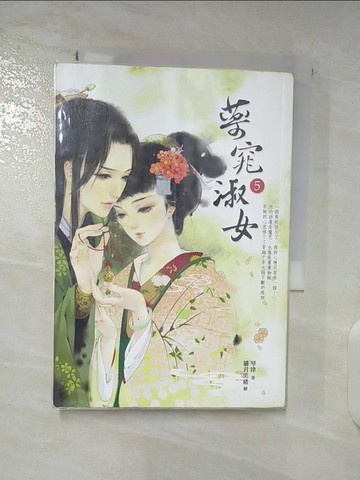 【書寶二手書T5／言情小說_A91】藥窕淑女 5_琴律