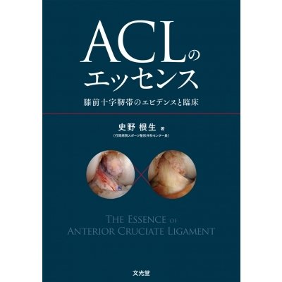 ACLのエッセンス 膝前十字靭帯のエビデンスと臨床   史野根生  〔本〕