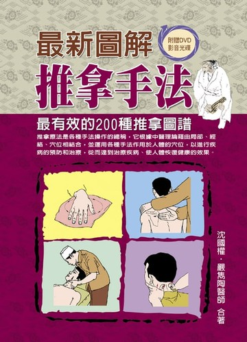 【電子書】最新圖解推拿手法