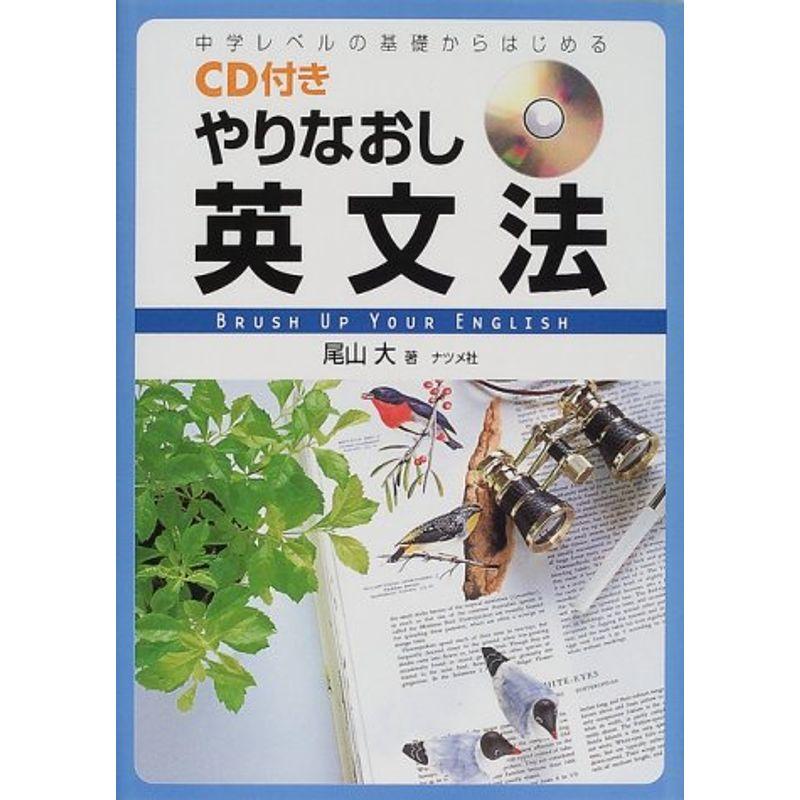 CD付き やりなおし英文法?中学レベルの基礎からはじめる