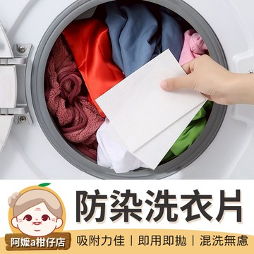 [洗衣用品] 防染色洗衣片 防染片 吸色片 洗衣吸色片 洗衣防染布 洗衣片 防染巾 衣服吸色片 吸色紙【阿嬤a柑仔店】