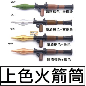 樂積木【當日出貨】第三方 上色火箭筒 RPG 橄欖綠 古銅金 金色 銀色 軍事 積木 反恐 美軍 武器 電影 日本 動漫