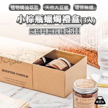 台灣24H出貨 小棕瓶蠟燭禮盒－3入 香氛蠟燭 大豆蠟燭 薰香蠟燭 香薰蠟燭 精油蠟燭 芳香蠟燭 交換禮物 生日禮物