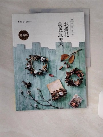 【書寶二手書T6／美工_TTR】綠色穀倉的乾燥花美麗練習本（暢銷版）_克里斯汀