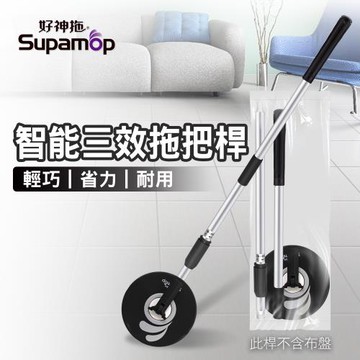 好神拖 智能三效拖把架-袋裝(不含布)