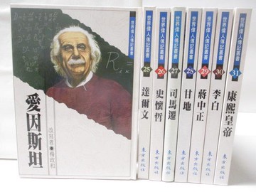 【書寶二手書T7／兒童文學_WX5】愛因斯坦_達爾文_史懷哲_李白_康熙皇帝等_8本合售