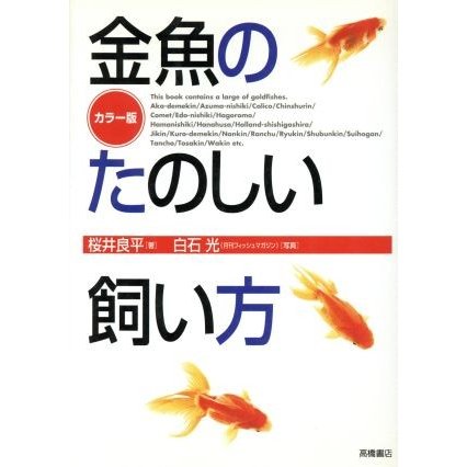 カラー版　金魚のたのしい飼い方／桜井良平(著者)