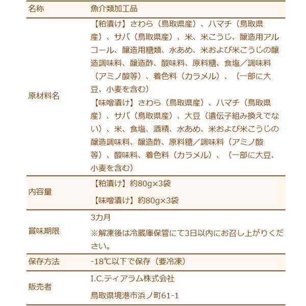 お歳暮 ギフト 隠岐の後醍醐漬け詰合せ（粕漬け 味噌漬け6切れ入） 送料無料（北海道・沖縄を除く）