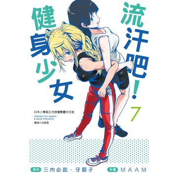 流汗吧！健身少女(07)_Readmoo讀墨電子書