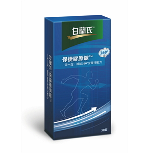 【白蘭氏保捷膠原錠 30錠/盒】官網購買最安心 運動X保捷膠原錠 獨家360度動力配方！