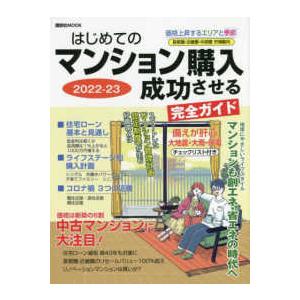 はじめてのマンション購入成功させる完全ガイド 2022-23