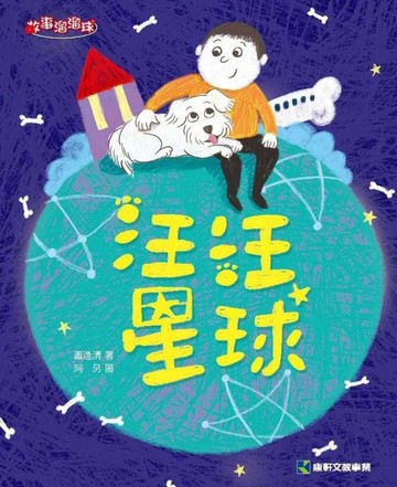 汪汪星球[二手書_良好]