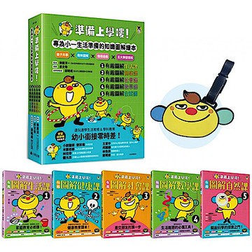 準備上學嘍！【首刷贈品書包吊牌】（全套5冊）【城邦讀書花園】