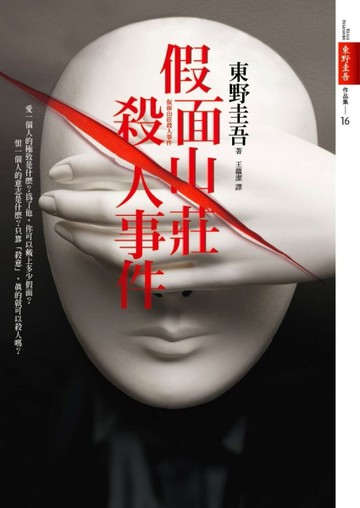 假面山莊殺人事件【二手書_良好】TAAZE讀冊生活