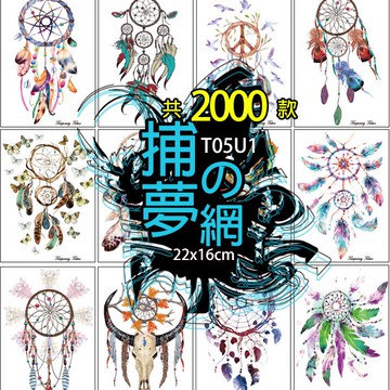 台灣現貨 捕夢網 輕紋身 假刺青👑大邱紋身👑【T05U】微刺青 紋身貼紙 刺青貼紙 紋身貼 刺青貼 半甲 手臂 T05