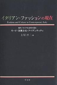 イタリアン ファッションの現在 現代イタリア社会学が語るモード 消費文化 アイデンティティ 土屋淳二 通販 Lineポイント最大1 0 Get Lineショッピング