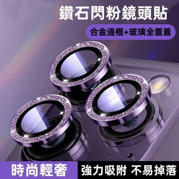 鑽石閃粉 鏡頭貼 鏡頭保護貼 適用蘋果 iPhone 14 13 12 11 Pro Max i14 i13 鏡頭保護圈