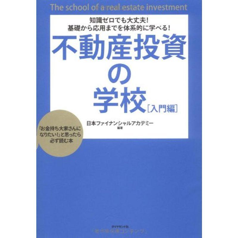 知識ゼロでも大丈夫基礎から応用までを体系的に学べる不動産投資の学校入門編 お金持ち大家さんになりたい と思ったら必ず読む本