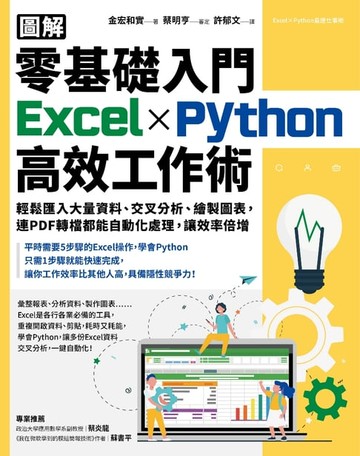 【電子書】【圖解】零基礎入門Excel╳Python高效工作術