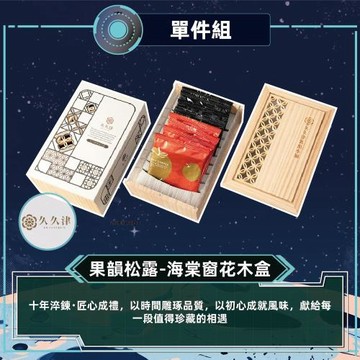 現購+預購【久久津】果韻松露-海棠窗花木盒_2026中秋(2品8入/盒 附提袋)