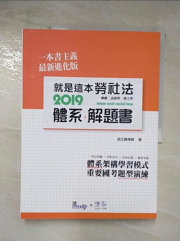 【書寶二手書T7／進修考試_TZS】就是這本勞社法體系＋解題書_游正曄