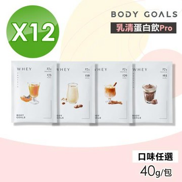 【Body Goals】乳清蛋白飲Pro(口味任選) 12包組(40g/包)