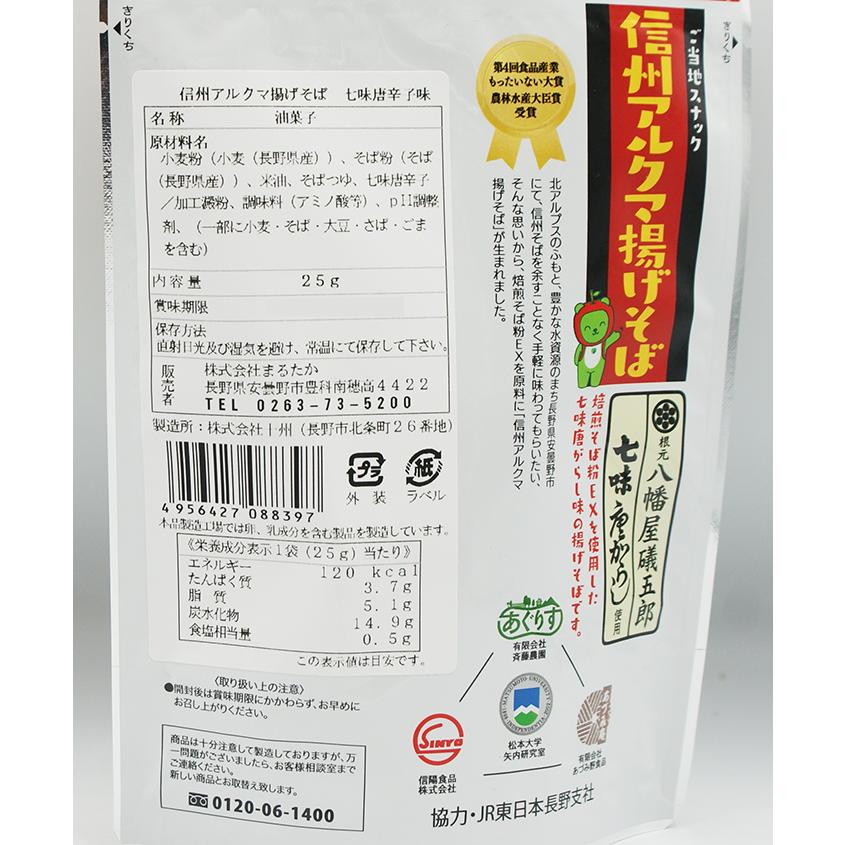 信州長野県のお土産蕎麦（そば）信州アルクマ揚げそば八幡屋礒五郎七味唐辛子味