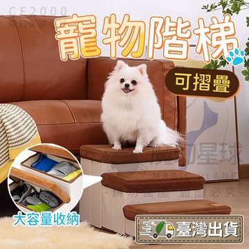 【收納+狗狗樓梯 台灣出貨】寵物樓梯  寵物爬梯 寵物玩具 狗樓梯 貓咪樓梯 寵物爬梯 收納樓梯 居家收納【HP37】
