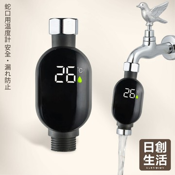 台灣現貨 水龍頭溫度計 LED水溫感測器  沐浴水溫計 蓮蓬頭水溫計 觸碰水溫計 水龍頭水溫計 洗澡沐浴溫度計 日創生活