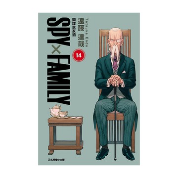 SPY×FAMILY間諜家家酒(14)(遠藤達哉) 墊腳石購物網