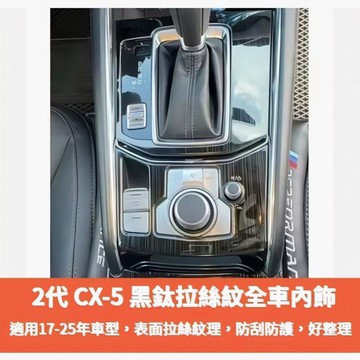 ~歐力斯~馬自達 MAZDA 17-26年 2代 CX-5 CX5 排檔框 玻璃開關 車內飾板 車內裝飾 黑鈦拉絲款