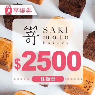 代收代付-【享樂券】SAKImoto嵜本｜高級生吐司專門店｜餘額型電子禮券2500元