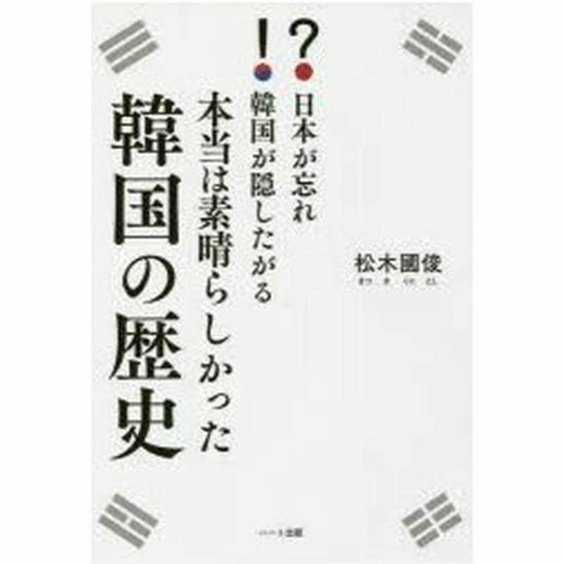 新品本 日本が忘れ韓国が隠したがる本当は素晴らしかった韓国の歴史 松木國俊 著 通販 Lineポイント最大0 5 Get Lineショッピング