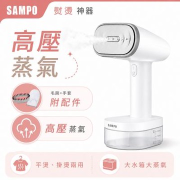 【SAMPO 聲寶】增壓手持式蒸氣掛燙機/電熨斗/熨燙機/燙衣機/蒸汽燙衣(AS-Z2210WL)
