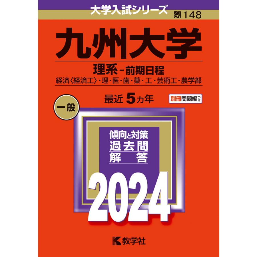 九州大学 理系-前期日程 経済 ・理・医・歯・薬・工・芸術工・農学部 2024年版