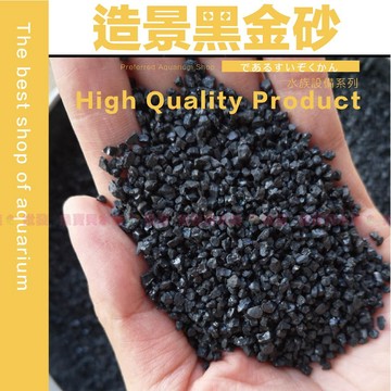 【魚寶貝】頂級美國黑金砂 500g 散裝特價中 ●漂亮底砂●各種孔雀魚.鼠魚.造景.蝦缸●園藝造景●多肉植物