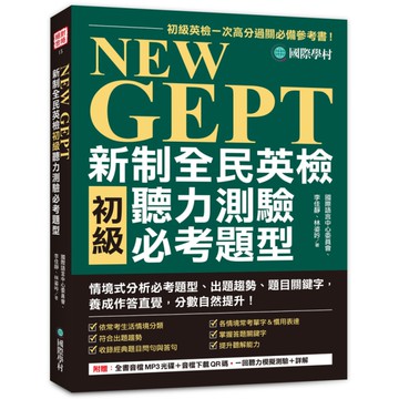 NEW GEPT 新制全民英檢初級聽力測驗必考題型：初級英檢一次高分過關必備參考