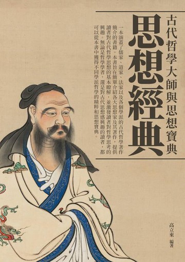 【電子書】思想經典：古代哲學大師與思想寶典
