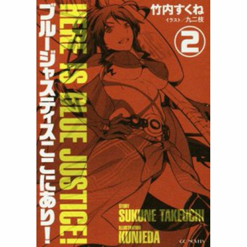 中古 ブルージャスティスここにあり ２ ｇｃノベルズ 竹内すくね 著者 九二枝 通販 Lineポイント最大1 0 Get Lineショッピング